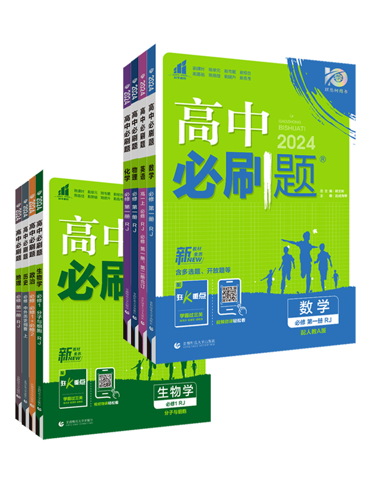 2024/2025高中必刷题数学物理化学生物必修一人教版数学必修12RJA必修二狂重点高一下册语文英语政治历史地理练习册高二选修一二三