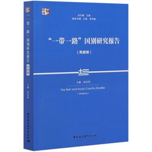 一带一路国别研究报告(希腊卷)/中社智库