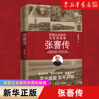 [Официальный сайт флагманского книжного магазина Синьхуа] Подлинная и бесплатная доставка, биография Чжан Цзяня, написанная Чжан Сяоруо, мудрецами и образцами для подражания частных предпринимателей, служащими стране тяжелым трудом и омолаживающими страну тяжелым трудом, коллекция биографических книг о классических китайских биографиях и литературе.