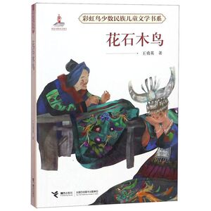 花石木鸟/彩虹鸟少数民族儿童文学书系