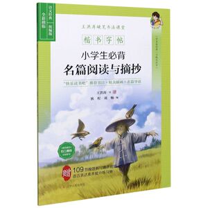 小学生必背名篇阅读与摘抄(统编版全彩描临楷书字帖)/王洪涛