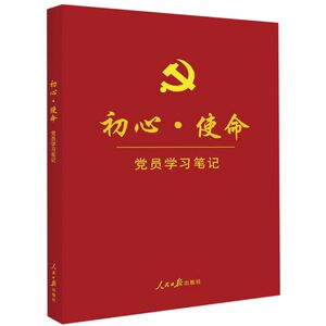 初心使命党员学习笔记