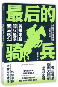*后的骑兵