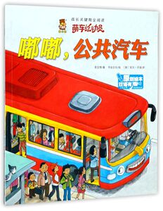 嘟嘟公共汽车(中英对照双语有声原创绘本)/成长关键期全阅读