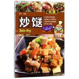 炒餸(鲜香惹味广东菜中英)