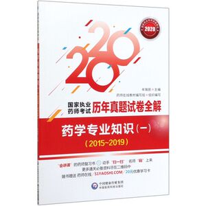 药学专业知识(1 2015-2019 2020)/国家执业