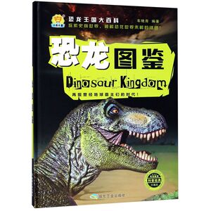 恐龙图鉴(珍藏版)(精)/恐龙王国大百科