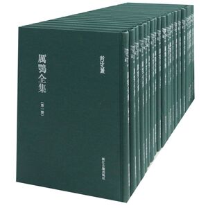 厉鹗全集(共22册)(精)/浙江文丛