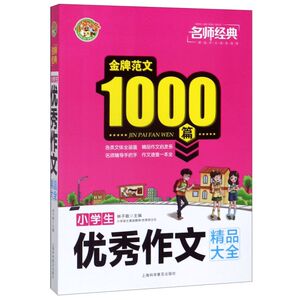 【新华书店旗舰店官网】正版包邮 小学生**作文精品大全/名师经典金牌范文100篇