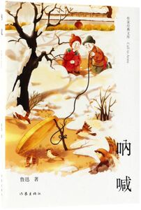 呐喊(精)/作家经典文库