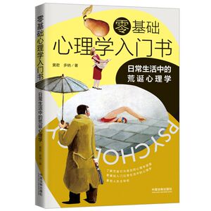 零基础心理学入门书(日常生活中的荒诞心理学)