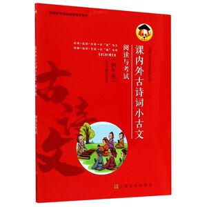 课内外古诗词小古文(4年级)/尤博士古诗文系列丛书
