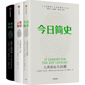 新华书店旗舰店官网 人类简史三部曲套装全3册人类简史+未来简史+今日简史礼盒装尤瓦尔赫拉利作品颠覆人类进化认知从动物到上帝