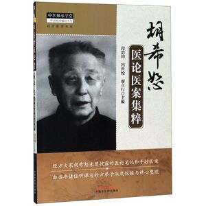胡希恕医论医案集粹/中医师承学堂经方医学书系