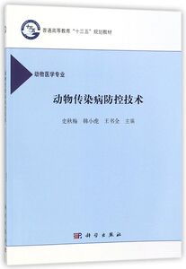 动物传染病防控技术(动物医学专业普通高等教育十三五规划教材)