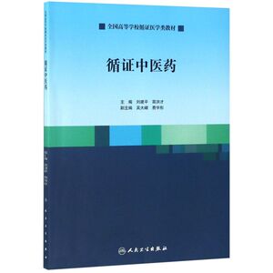 循证中医药(全国高等学校循证医学类教材)