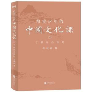 给青少年的中国文化课(1了解这些难题)余秋雨首次面向全国青少年系统讲授中国传统文化！磨铁