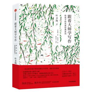 跟着大师学写作(叶圣陶卷)/给孩子的名家经典系列