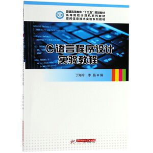 C语言程序设计实验教程(空间信息技术实验系列教材高等院校计