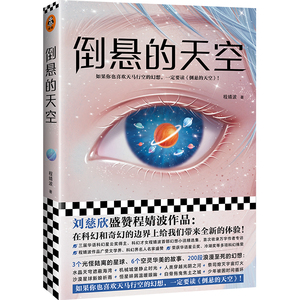 【新华书店旗舰店官网】《倒悬的天空》刘慈欣盛赞 科幻才女程婧波第I部幻想小说 6个故事200段浪漫至死幻想 喜欢天马行空的幻想读