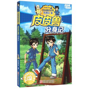 【新华书店旗舰店官网】正版包邮 皮皮鲁分身记/皮皮鲁和鲁西西/经典童话系列
