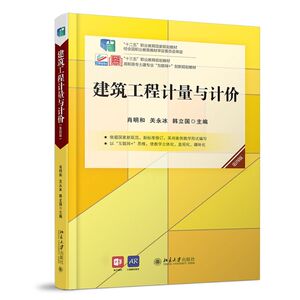 【新华书店旗舰店官网】正版包邮 建筑工程计量与计价(4版高职高专土建专业互联网+创新规划