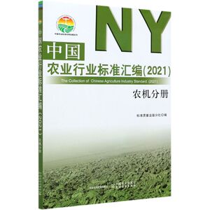 中国农业行业标准汇编(2021农机分册)/中国农业标准经典