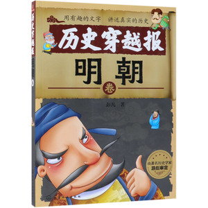 历史穿越报(明朝卷)