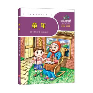 童年/一起快乐读书吧