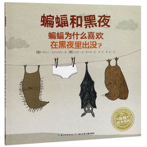 蝙蝠和黑夜(蝙蝠为什么喜欢在黑夜里出没)/海豚绘本花园