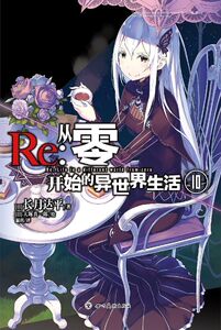Re--从零开始的异世界生活(10)