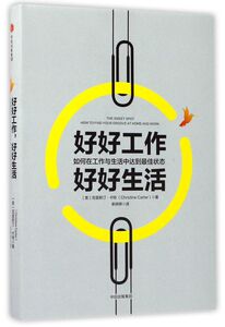 好好工作好好生活(如何在工作与生活中达到**状态)(精)