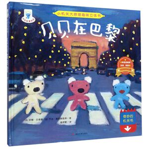 贝贝在巴黎(精)/小机关大原理趣味立体书