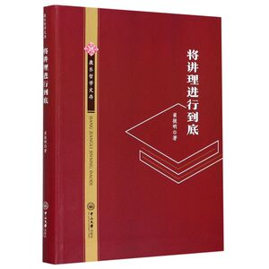 将讲理进行到底/康乐哲学文存