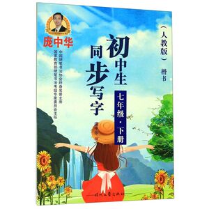 初中生同步写字(7下人教版楷书)
