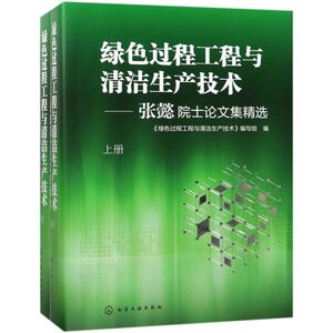 绿色过程工程与清洁生产技术--张懿院士论文集精选(上下)(