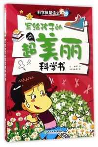 写给孩子的超美丽科学书(注音彩图版)/科学就是这么奇妙