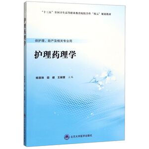 护理药理学(供护理助产及相关专业用十三五**卫生高等职业教
