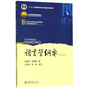 【新华书店旗舰店官网】正版包邮 语言学纲要(修订版21世纪汉语言专业规划教材十二五普通高等