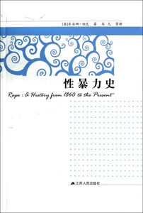 性暴力史