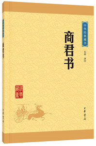 商君书/中华经典藏书