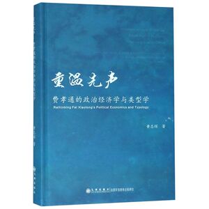 重温先声(费孝通的政治经济学与类型学)(精)