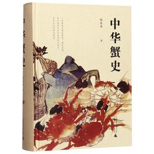 中华蟹史(精)