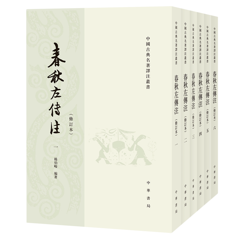 春秋左傳注全6冊繁體豎排修訂本楊伯峻編著歷史書籍中國史中國通史中華