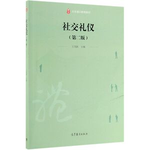 社交礼仪(第2版大学通识教育教材)