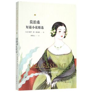莫泊桑短篇小说精选