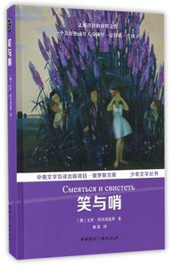 笑与哨(精)/少年文学丛书/俄罗斯文库