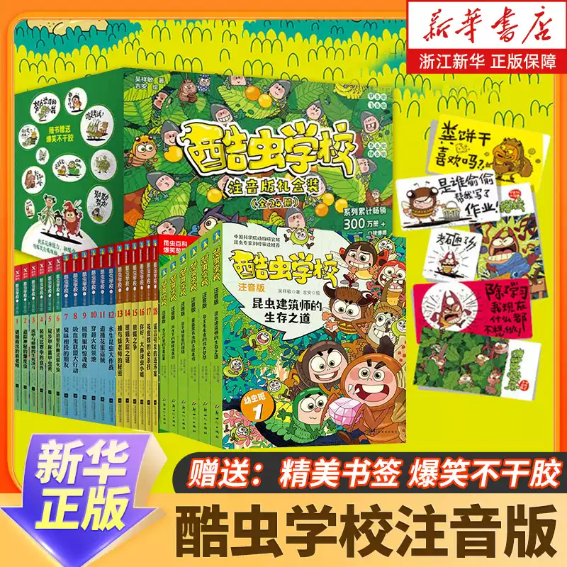 中国語：ピンイン付 酷虫学校 注音版 1~12 計12冊セット【新品】 酷虫学校注音版全套24册任选儿童科普漫画酷虫学院昆虫知识科普大百科