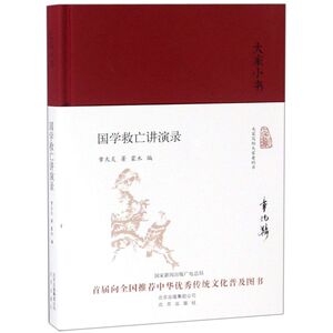 国学救亡讲演录(精)/大家小书