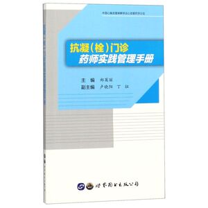 抗凝《栓》门诊药师实践管理手册